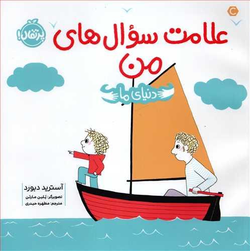 کتاب علامت سوال های من انتشارات پرتقال
